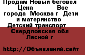 Продам Новый беговел  › Цена ­ 1 000 - Все города, Москва г. Дети и материнство » Детский транспорт   . Свердловская обл.,Лесной г.